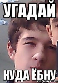 Угадай Куда ёбну