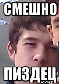 смешно пиздец