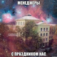менеджеры с праздником нас