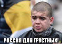  россия для грустных!