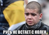  русь не встает с колен