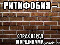 ритифобия – страх перед морщинами.