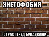 энетофобия – страх перед булавками