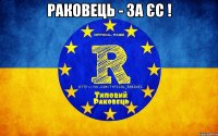 РАКОВЕЦЬ - ЗА ЄС ! 