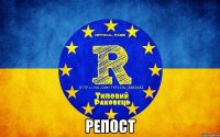  РЕПОСТ