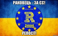 рАКОВЕЦЬ - ЗА ЄС! РЕПОСТ!