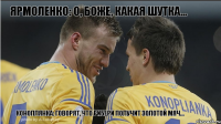 Коноплянка: Говорят, что Рибери получит Золотой мяч... Ярмоленко: О, Боже, какая шутка...