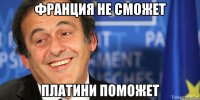 ФРАНЦИЯ НЕ СМОЖЕТ ПЛАТИНИ ПОМОЖЕТ
