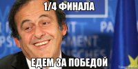 1/4 финала едем за победой