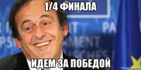 1/4 финала идем за победой