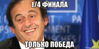 1/4 финала только победа