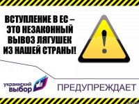 Вступление в ЕС – это незаконный вывоз лягушек из нашей страны!