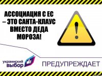 Ассоциация с ЕС – это Санта-Клаус вместо деда Мороза!