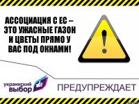 Ассоциация с ЕС – это ужасные газон и цветы прямо у вас под окнами!