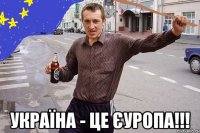  Україна - це єуропа!!!