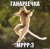 ганареечка мррр:3