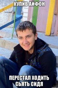 Купив айфон Перестал ходить сьять сидя