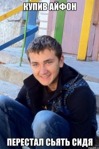 Купив айфон Перестал сьять сидя