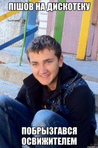 Пiшов на дискотеку Побрызгався освижителем