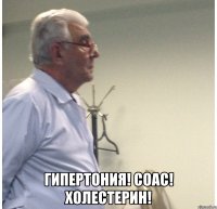 гипертония! соас! холестерин!