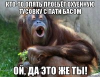 кто-то опять проебёт охуенную тусовку с пати басом ой, да это же ты!