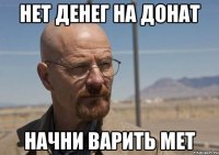 нет денег на донат начни варить мет