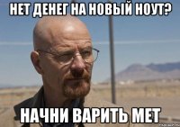 Нет денег на новый ноут? начни варить мет
