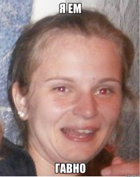 я ем гавно