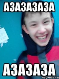 Азазазаза азазаза