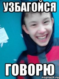 УЗБАГОЙСЯ ГОВОРЮ