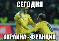 сегодня украина - франция