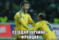  сегодня украина - франция