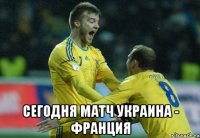  сегодня матч украина - франция