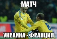 матч украина - франция