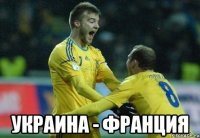  украина - франция