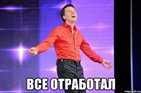  все отработал
