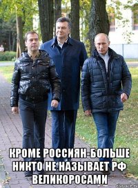 Кроме россиян-больше никто не называет РФ великоросами