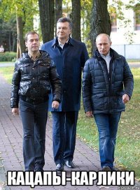  кацапы-карлики