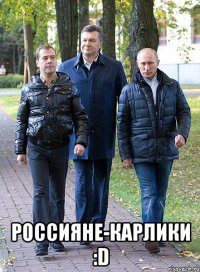  россияне-карлики :D