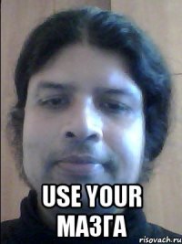  use your мазга