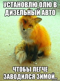 Установлю Олю в дизельный авто Чтобы легче заводился зимой..