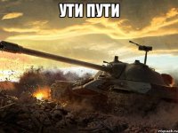 ути пути 