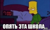  ОПЯТЬ ЭТА ШКОЛА...