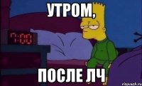 утром, после лч
