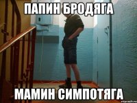 папин бродяга мамин симпотяга