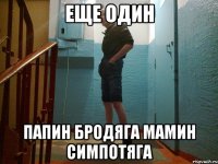 еще один папин бродяга мамин симпотяга
