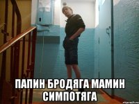  папин бродяга мамин симпотяга