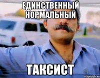единственный нормальный таксист