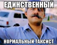 единственный нормальный таксист