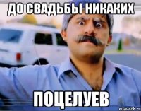 до свадьбы никаких поцелуев